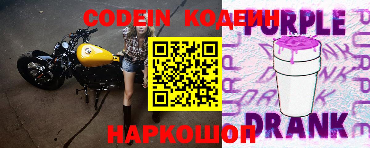 Codein напиток Lean (лин) Шебекино